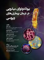بیوتکنولوژی میکروبی در درمان بیماری های ویروسی